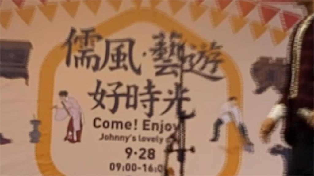 孔廟活動「仲尼」翻Johnny？議員質詢笑一片