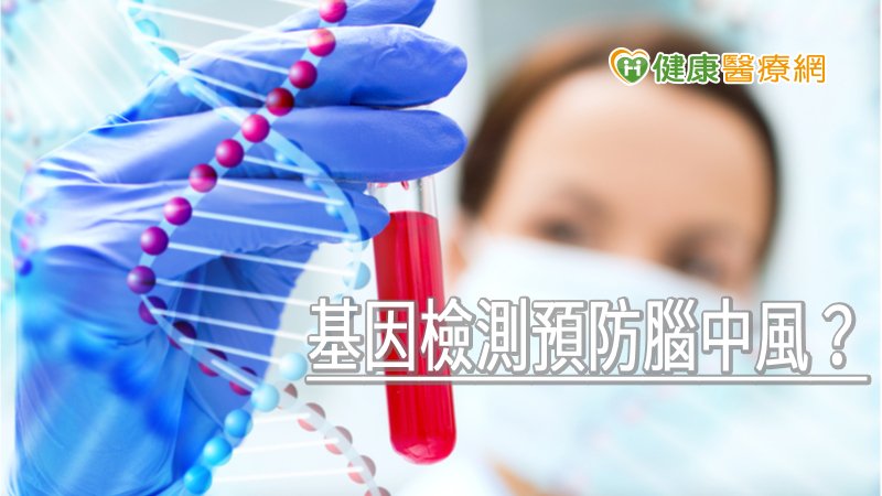 基因檢測預防腦中風？　北榮找到關鍵基因