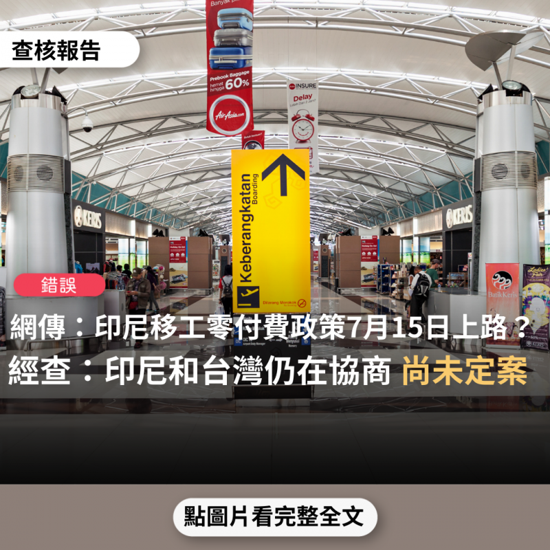 事實查核／【錯誤】網傳「7月15日印尼零付費政策上路之後，台灣雇主需多付12筆費用」？