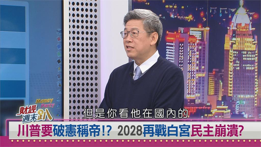 週末趴(影)/評川普「很不一樣」 學者:有可能第三任期、關稅成效再觀察