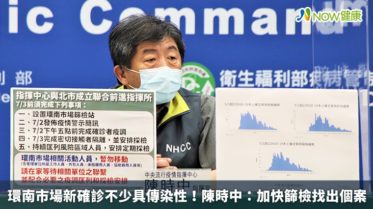 環南新41確診不少具傳染性！ 陳時中：加快篩檢找個案