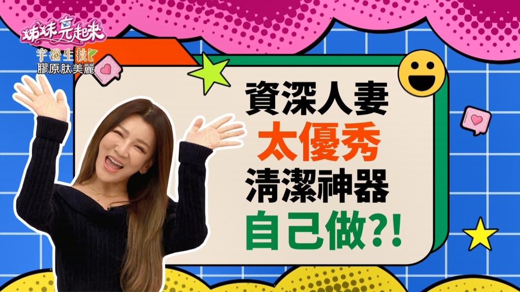 曾雅蘭《姊妹亮起來》清潔神器自己做  過年大掃除有它就搞定？