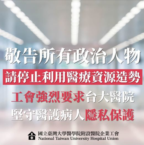 快新聞／台大醫院企業工會：「請停止利用醫療資源造勢」