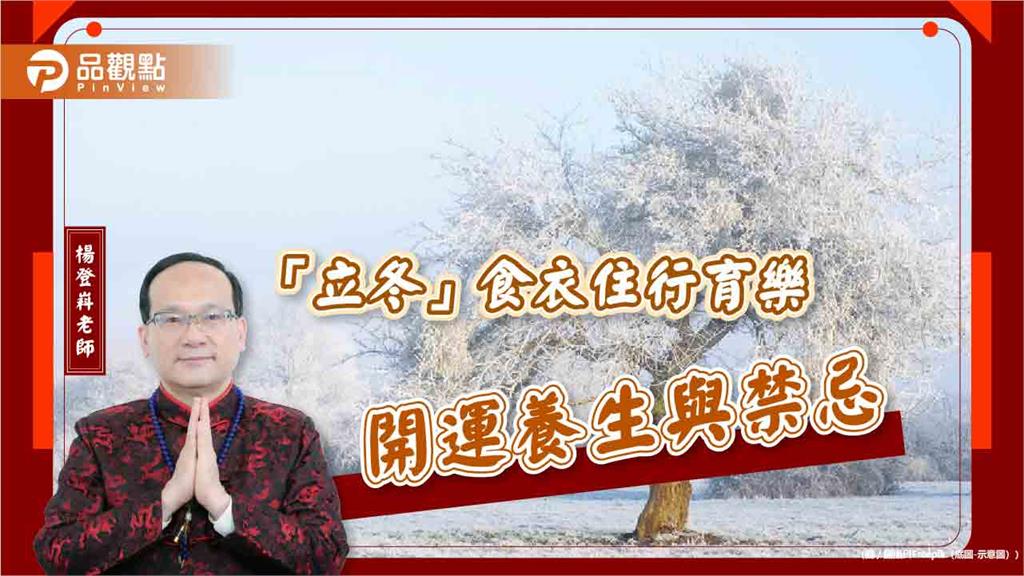 「立冬」食衣住行育樂開運養生與禁忌