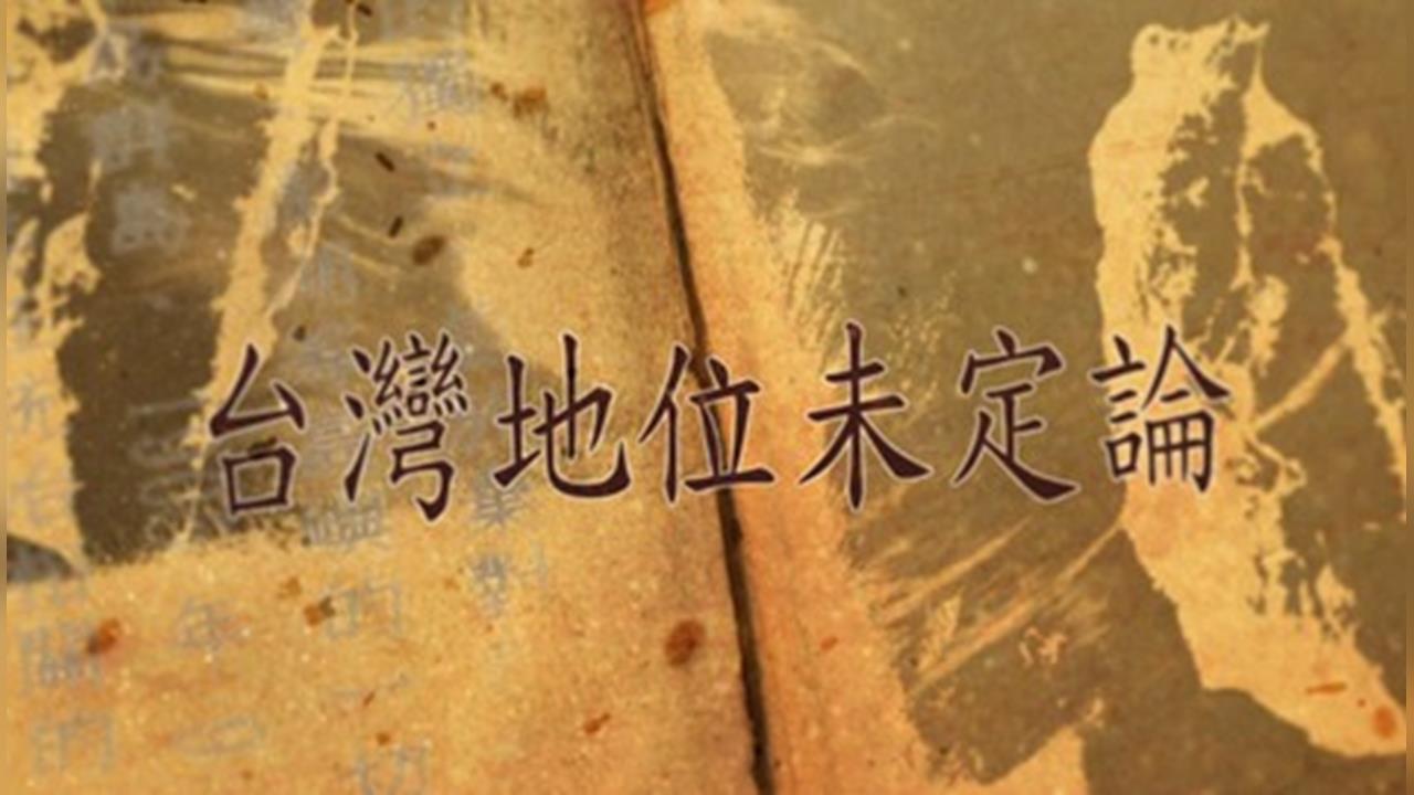 【台灣演義】課本沒教的歷史秘辛　台灣主權屬於誰？