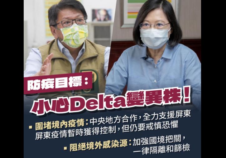 快新聞／「屏東疫情暫獲控制」　蔡英文：入境3大加強措施阻擋Delta病毒
