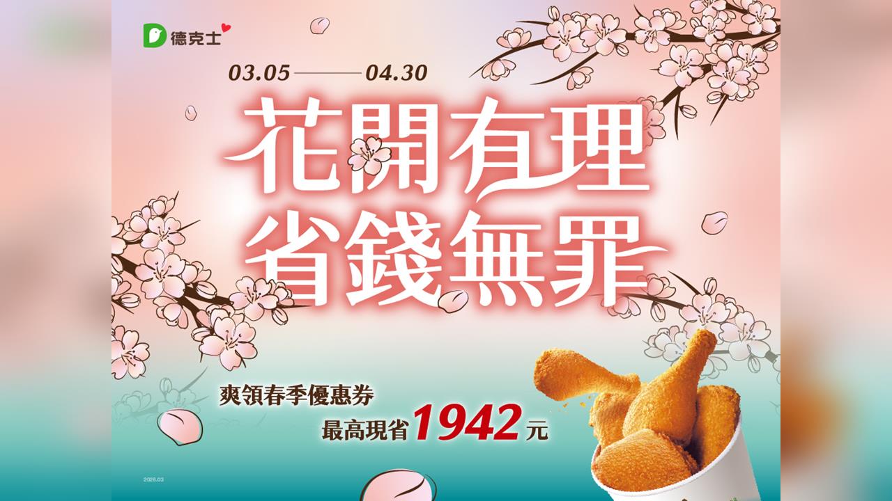 花開有理、省錢無罪！德克士春季優惠最高現省1,942元