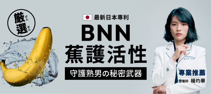 日本專利BNN 蕉護活性 守護熟男的秘密武器