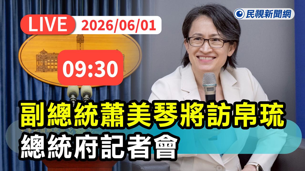 LIVE／上任後首次！蕭美琴將出訪帛琉共和國　總統府最新說明