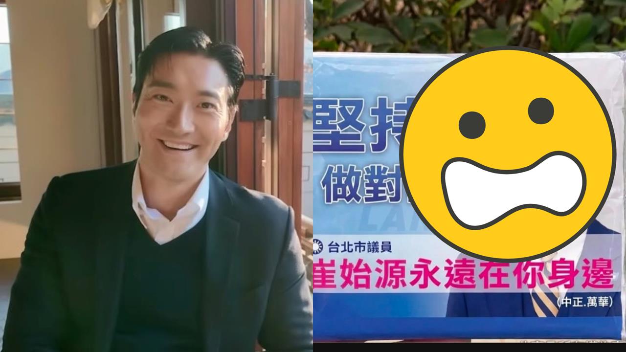 崔始源參戰北市議員？頭貼遭P競選小物…還驚見「國民黨徽」畫面全網炸鍋