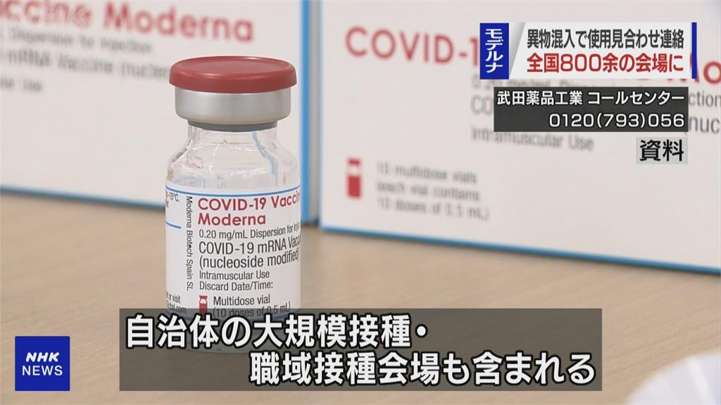 日本莫德納疫苗瓶內發現雜質　宣布停打163萬劑疫苗