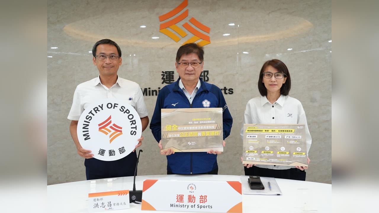 運動部／健全特定體育團體專項委員會制度  強化決策公正透明與專業運作