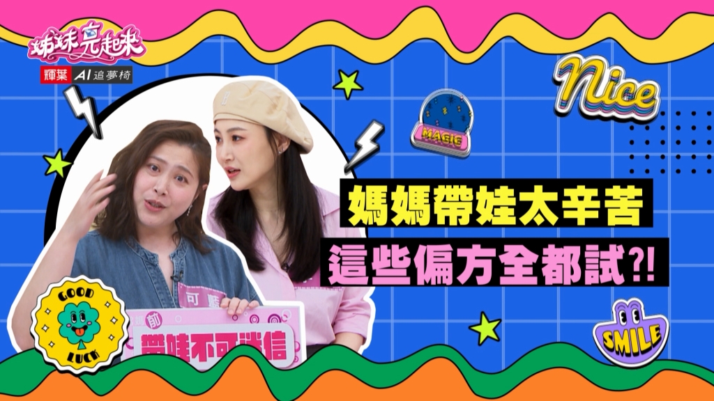 《姊妹亮起來》可藍李新婚前不迷信 婚後帶娃傳統方法幫大忙?