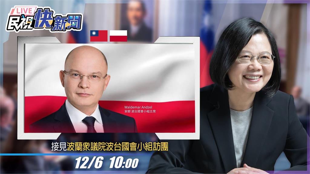 LIVE / 蔡英文10:00接見波蘭眾議院「波台國會小組」訪團