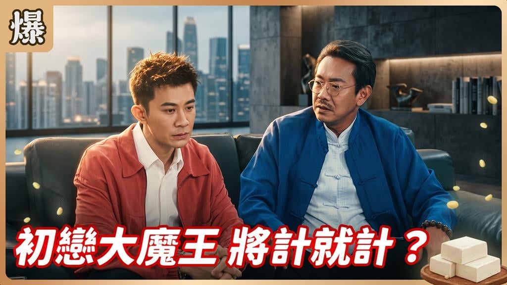 《豆腐媽媽-EP183精彩片段》初戀大魔王 將計就計？