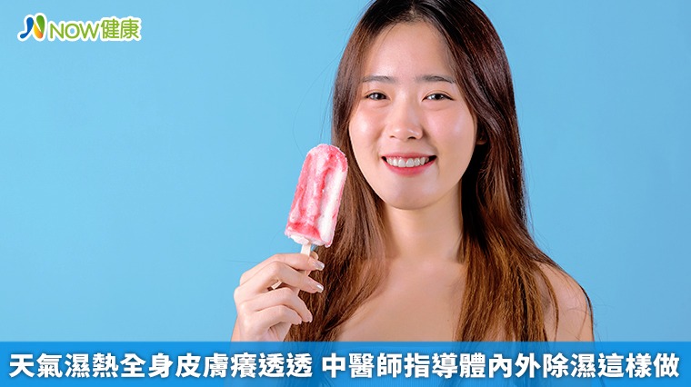 天氣濕熱全身皮膚癢透透　中醫師指導體內外除濕這樣做