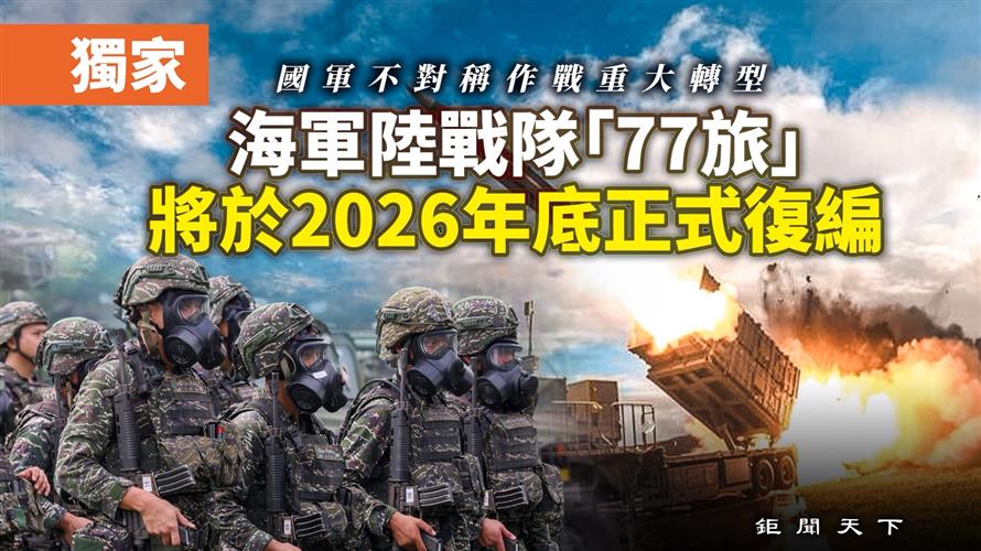國軍不對稱作戰重大轉型　海軍陸戰隊「77旅」將於 2026 年底正式復編