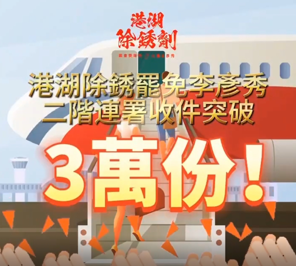 29天連署破3萬！　罷團宣布罷免李彥秀二階達標