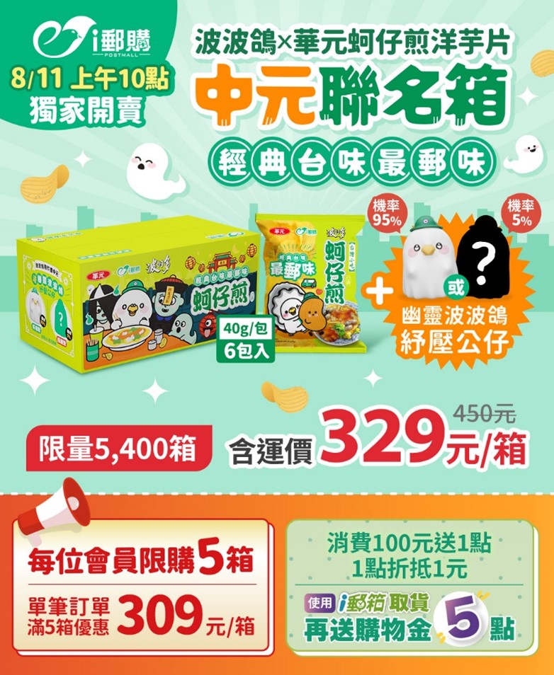 中華郵政i郵購攜手華元食品推出限量 「波波鴿x華元蚵仔煎洋芋片」中元聯名箱
