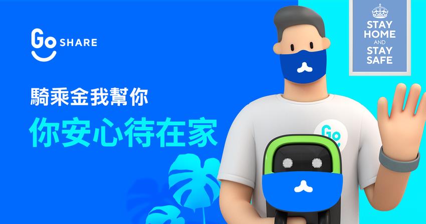 3C／GoShare 騎乘金過期不需擔心！即日起至 6/28 每週送與逾期騎乘金等值的「防疫加電」騎乘金