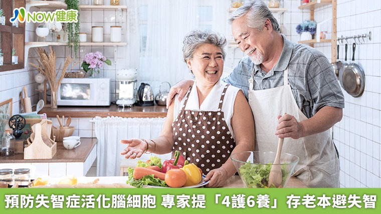 預防失智症活化腦細胞 專家提「4護6養」存老本避失智
