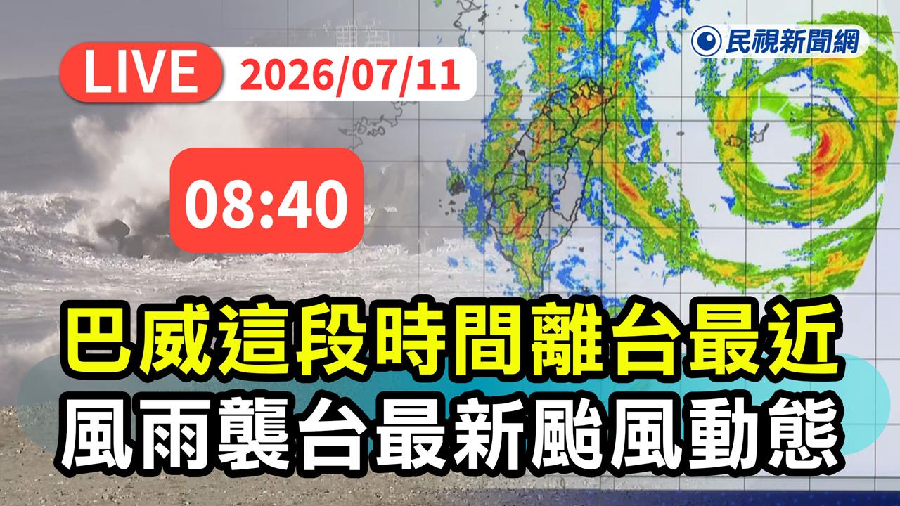 LIVE／巴威挾強風暴雨巨浪襲台！颱風即將觸陸　氣象署08:40最新說明
