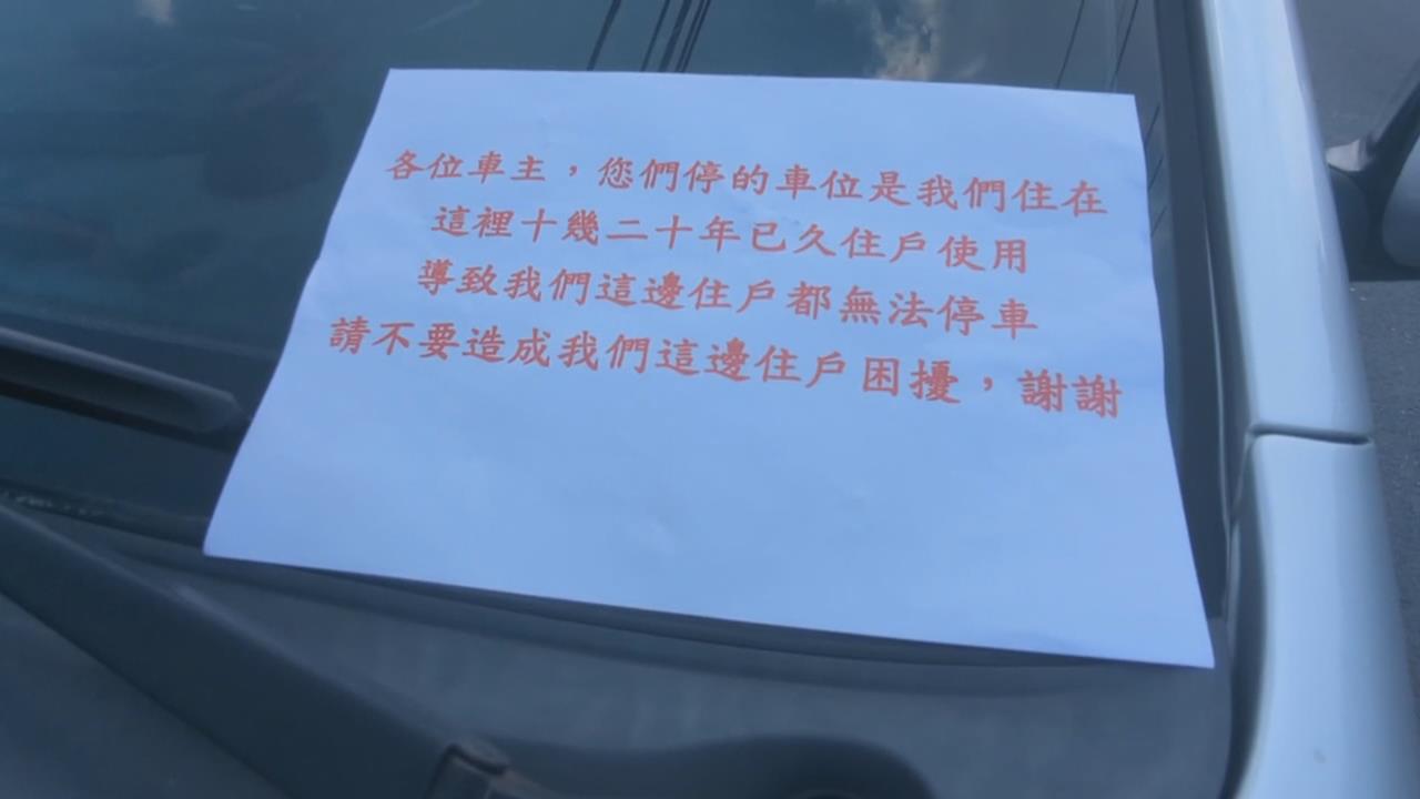 公共區域占位停車停久了自己的？　紙條寫「我們的車位」