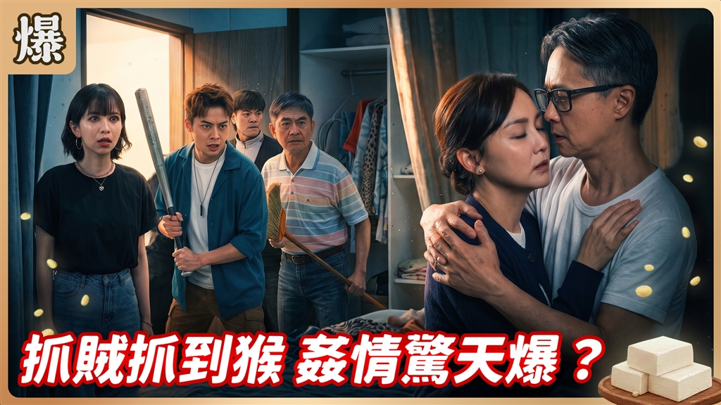 《豆腐媽媽-EP218精彩片段》抓賊抓到猴 姦情驚天爆？