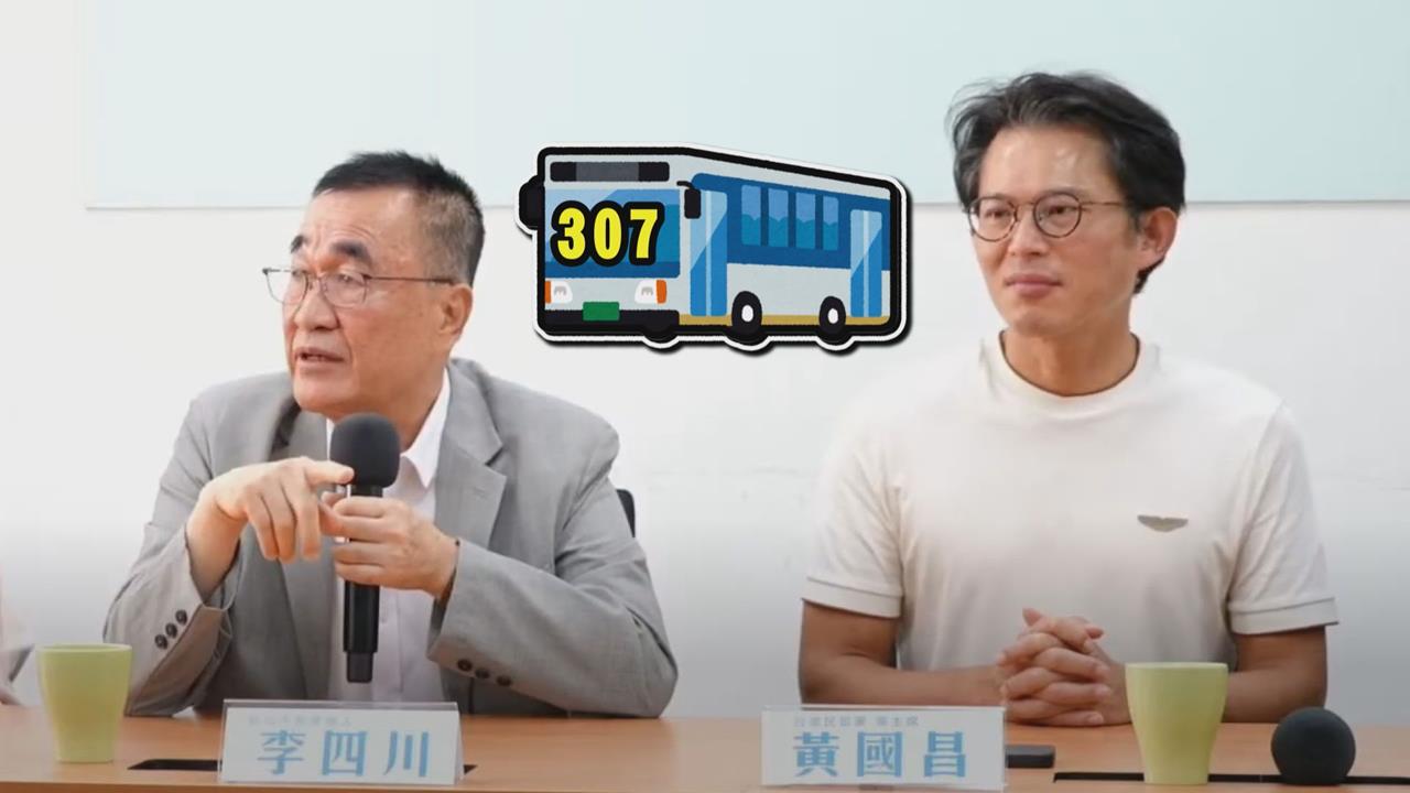 李四川竟稱307上高速公路　黃國昌一旁狂點頭遭網嘲