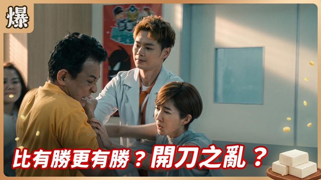 《豆腐媽媽-EP145精彩片段》比有勝更有勝？ 開刀之亂？