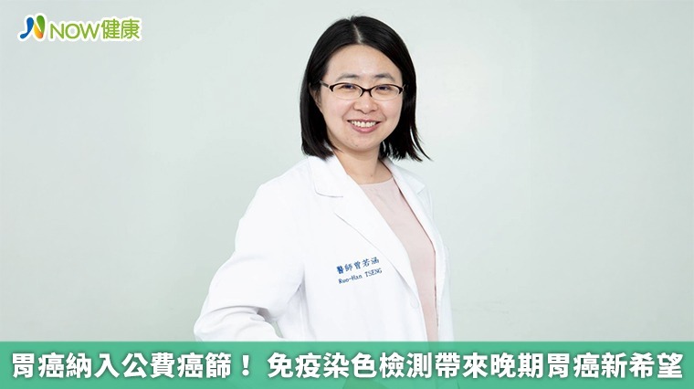 胃癌納入公費癌篩！ 免疫染色檢測帶來晚期胃癌新希望