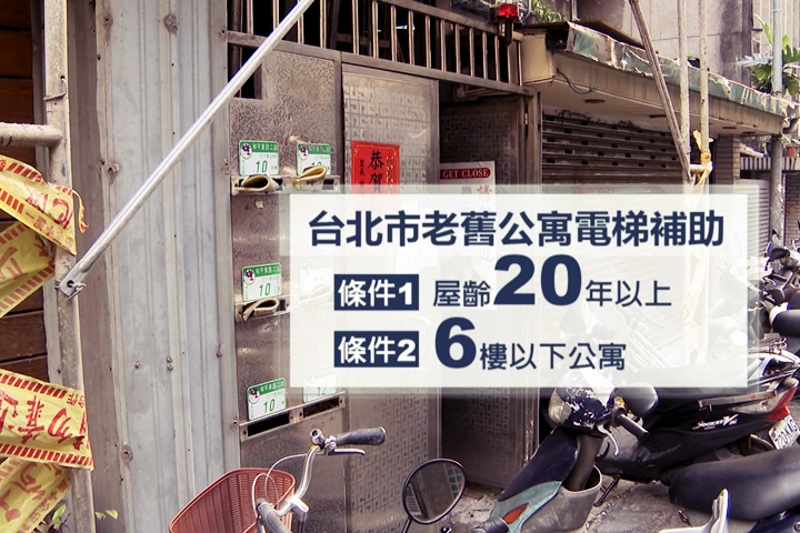 台北市民注意囉！20年老公寓裝電梯 最高補助300萬