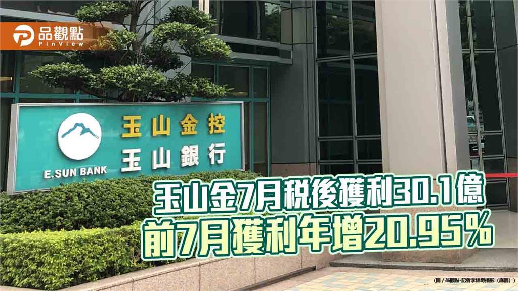 玉山金前7月獲利244.4億！創同期新高　稅後EPS自結1.51元