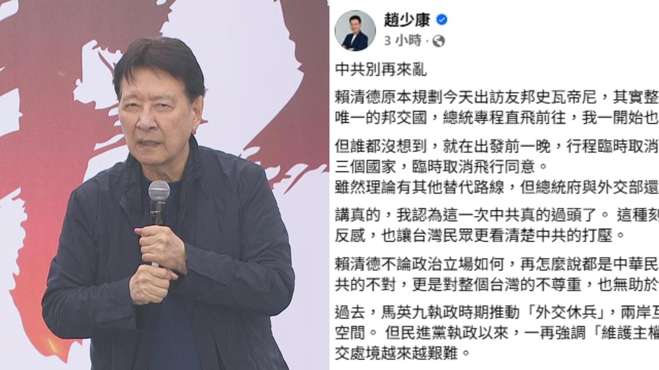賴清德出訪友邦受阻！趙少康罕見「力挺賴總統」開罵中共：羞辱整個台灣