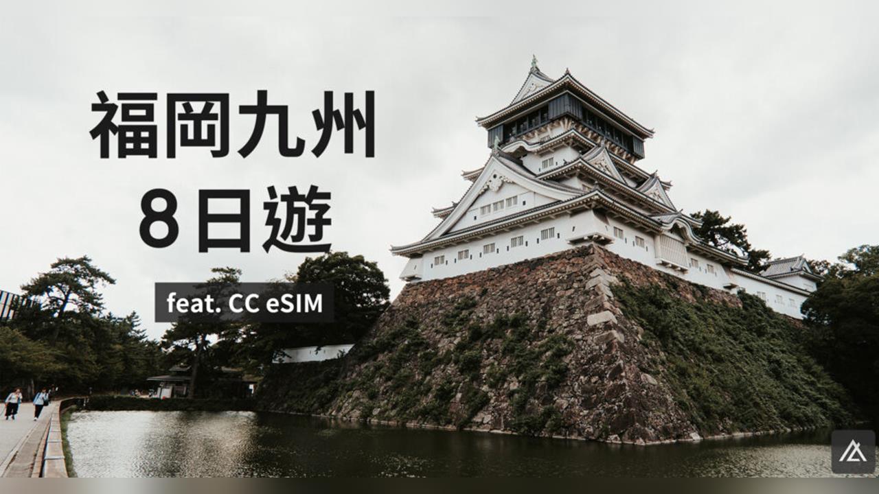 「心得」九州 8 天自由行實測 – CC eSIM（au / SoftBank）訊號與速度全紀錄