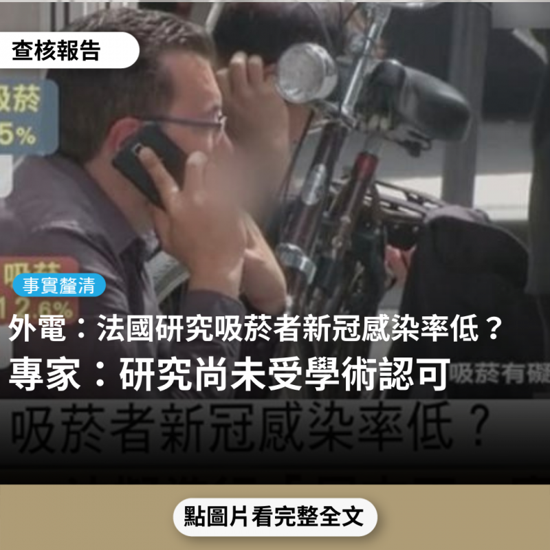 事實查核／【事實釐清】外電報導「吸菸者新冠感染率低？法擬進行尼古丁實驗」、「尼古丁可能有助降低新冠病毒感染風險」？