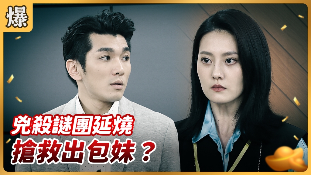 《好運來-EP121精彩片段》兇殺謎團延燒 搶救出包妹？