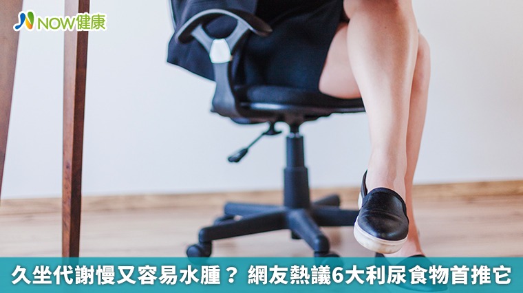 久坐代謝慢又容易水腫？ 網友熱議6大利尿食物首推它