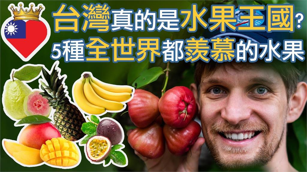 台灣是水果天堂！波蘭人最愛芒果唯獨怕「這1個」　喊：我真的很害怕