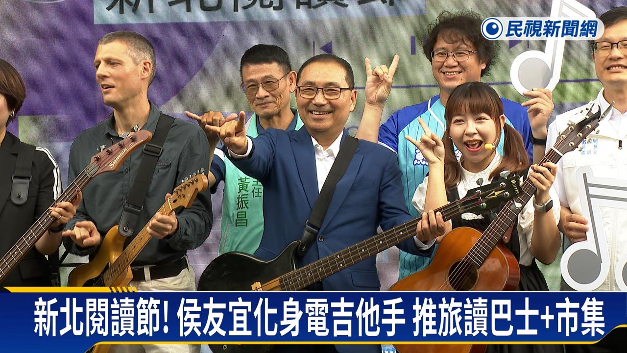 新北閱讀節！　侯友宜化身電吉他手推旅讀巴士及市集