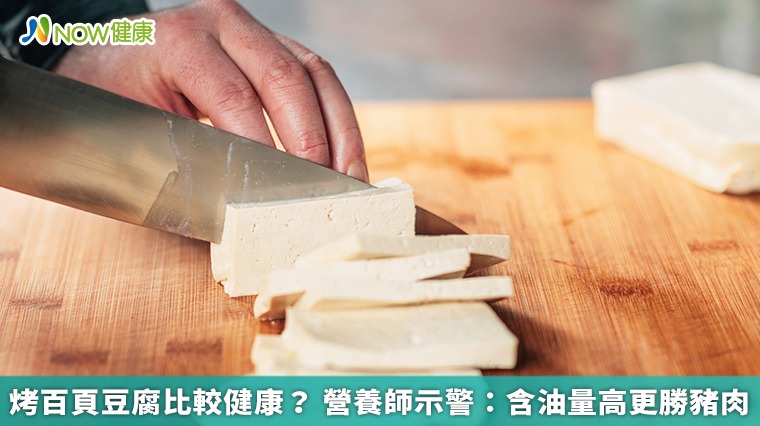 百頁豆腐油脂量比你想像高！營養師教你選對烤肉食材