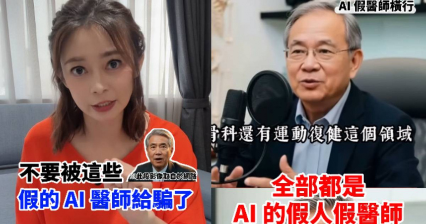 AI假醫師影片爆量「把人命當流量」 主播教3招辨真假