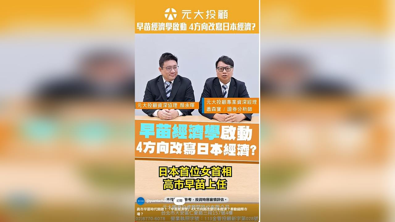 高市早苗時代開啟！''早苗經濟學''4方向將改變日本經濟？來看專業分析