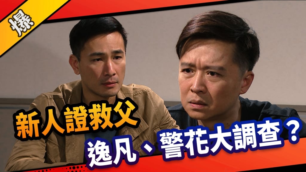 《市井豪門-EP113精采片段》新人證救父   逸凡、警花大調查？