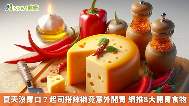 夏天沒胃口？起司搭辣椒竟意外開胃　網推8大開胃食物
