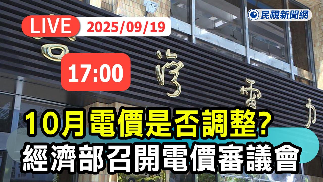 LIVE/電價傳漲3%?經濟部會後記者會說明 《民視》現場直擊