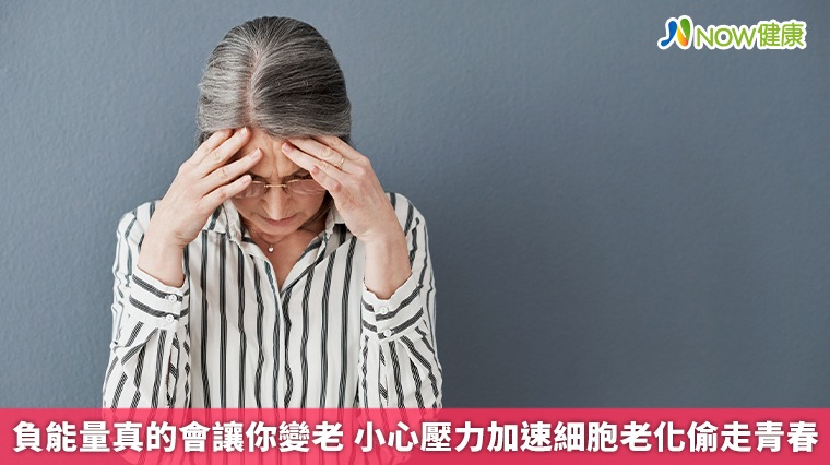 負能量真的會讓你變老 小心壓力加速細胞老化偷走青春
