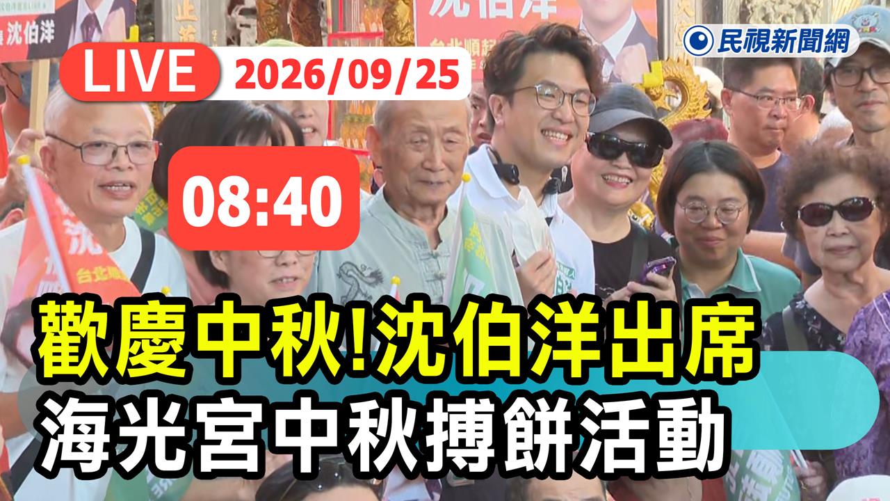 LIVE／連假湧「洋流」！沈伯洋海光宮中秋博餅　現場最新直擊