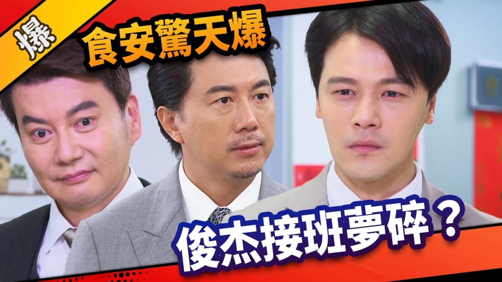 《市井豪門-EP186精采片段》食安驚天爆  俊杰接班夢碎？
