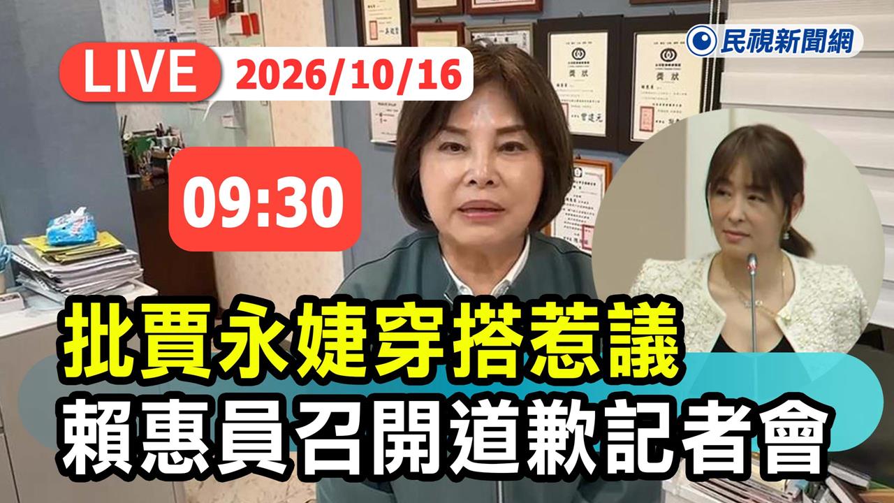 LIVE／總統都不挺！轟賈永婕穿搭全黨炸鍋　賴惠員再上火線致歉